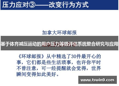 基于体育减压运动的用户压力等级评估系统整合研究与应用