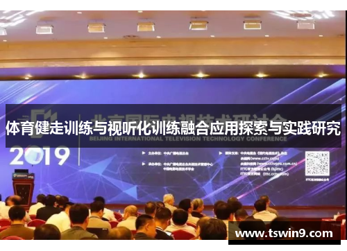 体育健走训练与视听化训练融合应用探索与实践研究