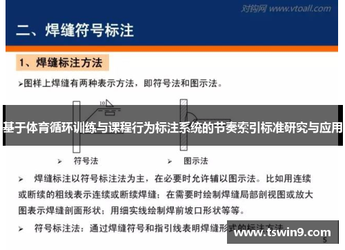 基于体育循环训练与课程行为标注系统的节奏索引标准研究与应用